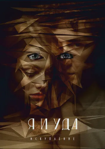  Я и Уда. Искупление 