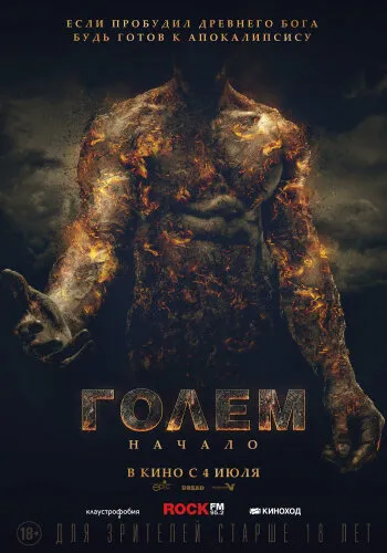  Голем: Начало 