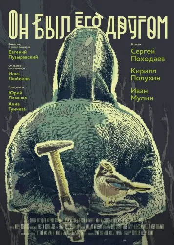  Он был его другом 